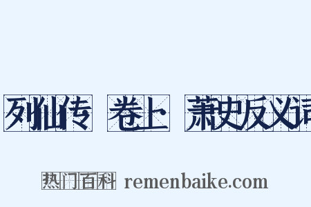 列仙传·卷上·萧史反义词是什么意思的图片
